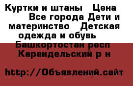 Куртки и штаны › Цена ­ 200 - Все города Дети и материнство » Детская одежда и обувь   . Башкортостан респ.,Караидельский р-н